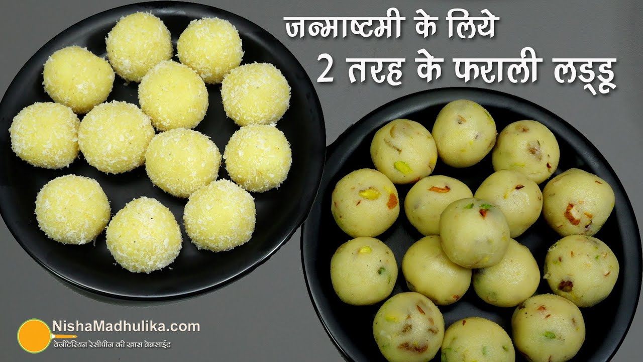 जन्माष्टमी के लिये 2 तरह के खास लड्डू-जल्दी बनने वाले। Quick Recipe of Farali Laddus for Janmashtami | Nisha Madhulika