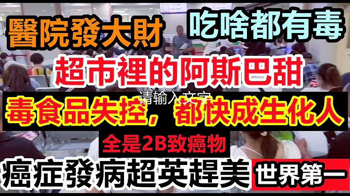 超市里的食品安全已失控，原来吃了这么多年的老牌子都含有阿斯巴甜，到了啥都不能吃的地步，商家一切向钱看，道德已没底线|#小粉红吃啥#还敢生三胎都快成生化人了 - 天天要闻