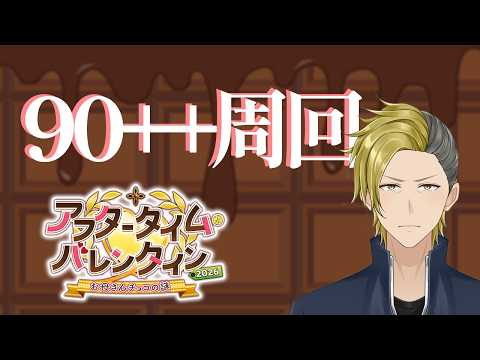 【FGO】アフタータイムバレンタイン2026 真解脱目指してみます？【個人VTuber・新人VTuber】
