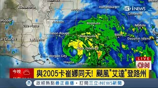 170年來最強颶風登陸美國路州當地記者搏命直擊！ 威力近五級草皮.屋頂慘遭掀 一片黑暗80萬住戶遭斷電｜記者 高鈺婷｜【國際局勢。先知道】20210830｜三立iNEWS