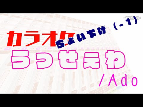 【カラオケ】うっせぇわ / Ado　ちょい下げ　-１  (cover)