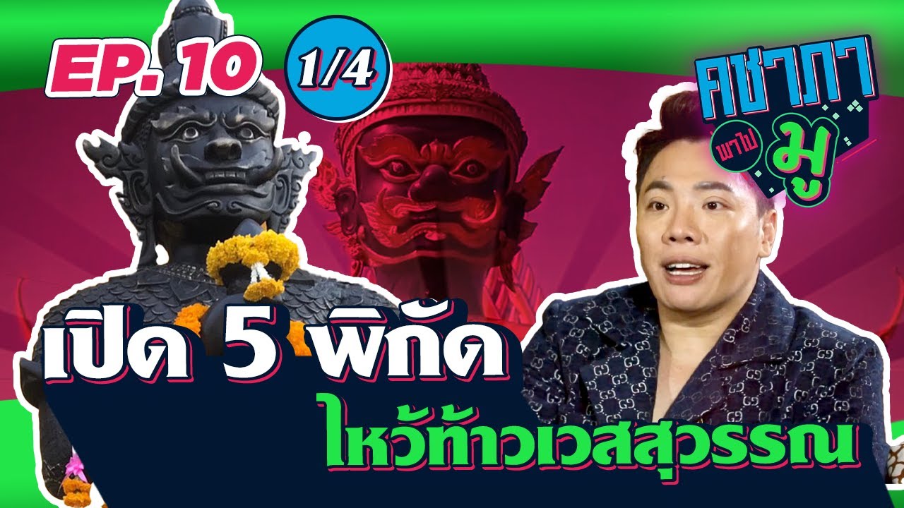 คชาภาพาไปมู EP10 [1/4]  เปิด 5 พิกัด  ไหว้ท้าวเวสสุวรรณ | AtimeOnline