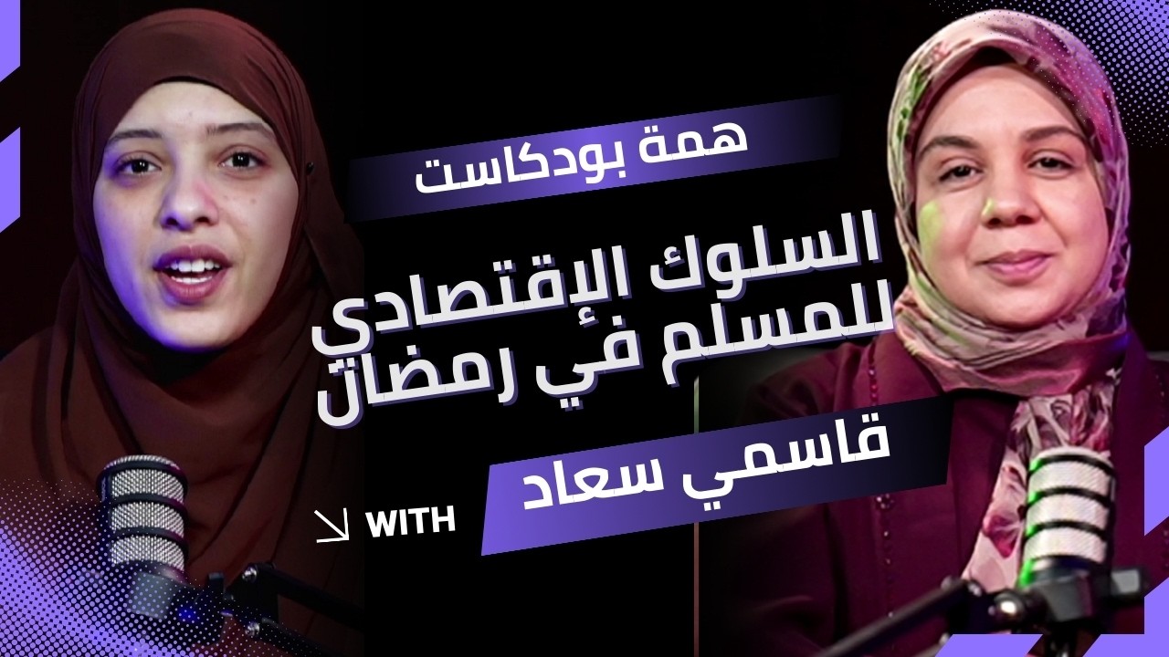 الحلقة (08) | همّة بودكاست | السلوك الاقتصادي للمسلم في رمضان 🎙️