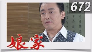 娘家 EP672