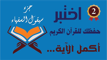 أكمل الآية ! جزء سيقول السفهاء (1) اختبر حفظك للقرآن الكريم