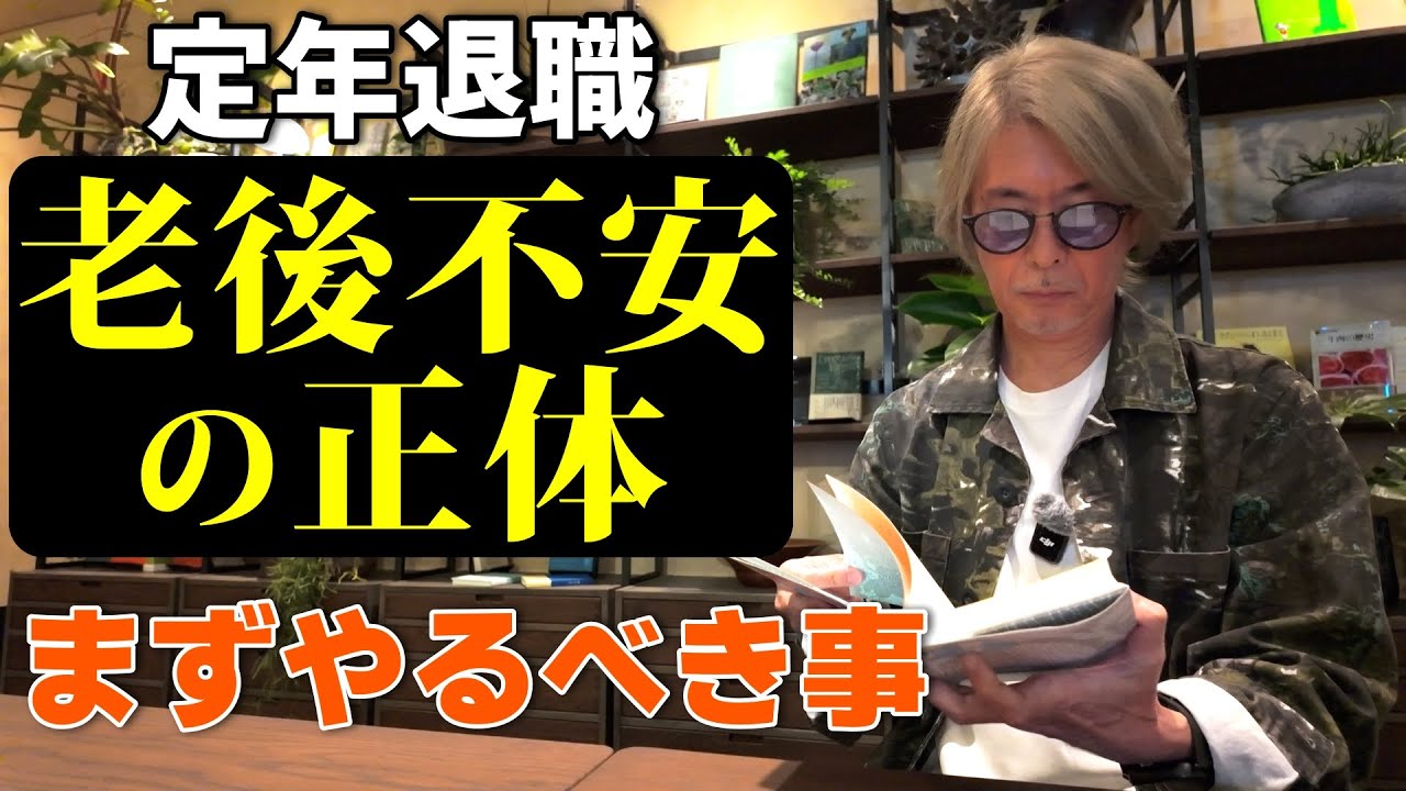 老後不安の正体。収入の皮算用より先にやるべきこと