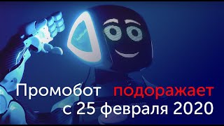 Промобот ПОДОРОЖАЕТ с 25 февраля 2020!