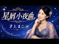 星屑小夜曲 / 才上まこ cover by 朝霧れな