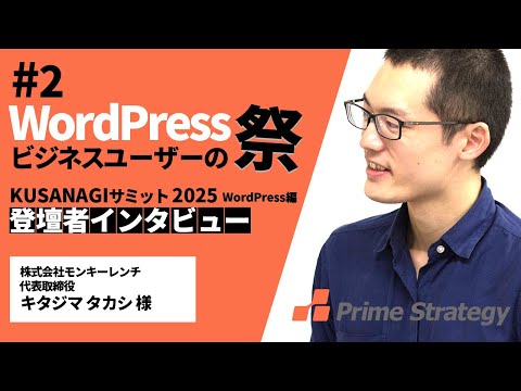 WordPress ビジネスユーザーの祭  登壇者インタビュー キタジマタカシ様 WordPress ブロックエディター＆ブロックテーマ入門【KUSANAGIサミット2025】 - video from Prime Strategy