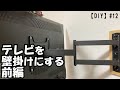 【DIY】#12 テレビを壁掛けにする 前編