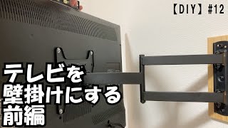 【DIY】#12 テレビを壁掛けにする 前編