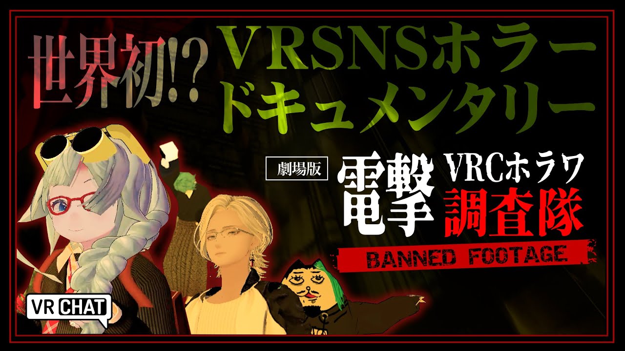 劇場版 電撃VRCホラワ調査隊 BANNED FOOTAGE
