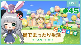 #45イースターを楽しんでいくぞ♪のんびり島くらしをするのだ【＃あつまれどうぶつの森】