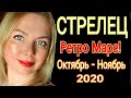 СТРЕЛЕЦ ! ГOРОСКОП СЕНТЯБРЬ-НОЯБРЬ 2020/ РЕТРО МАРС 10 СЕНТЯБРЯ 2020/НОВОЛУНИЕ 17 СЕНТЯБРЯ 2020