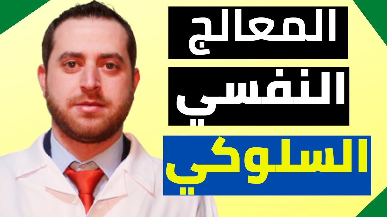 | نصائح قبل اختيار الدكتور النفسي | المعالج النفسي السلوكي