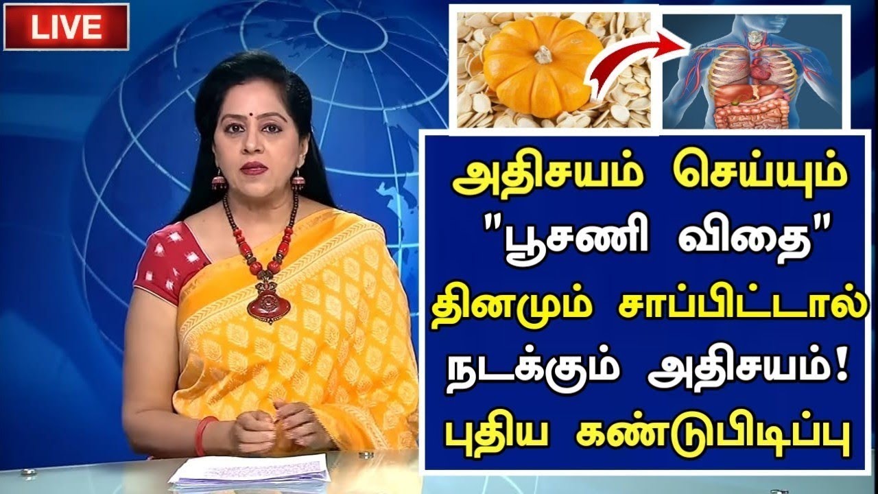 பூசணி விதை அதிர்ச்சி தகவல்!! Benefits of Pumpkin Seeds in Tamil