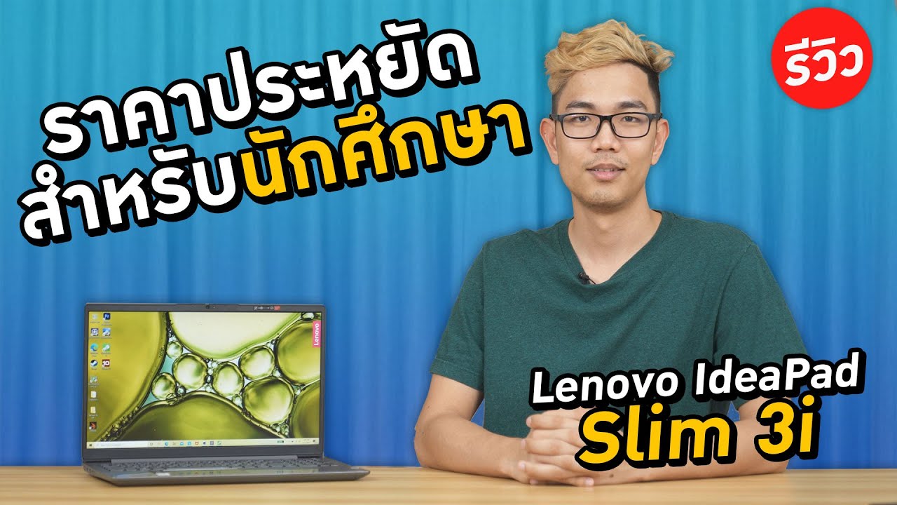 โน๊ตบุ๊คสำหรับ นักเรียน นักศึกษา Lenovo IdeaPad Slim 3i  ตอบโจทย์ Work Form Home