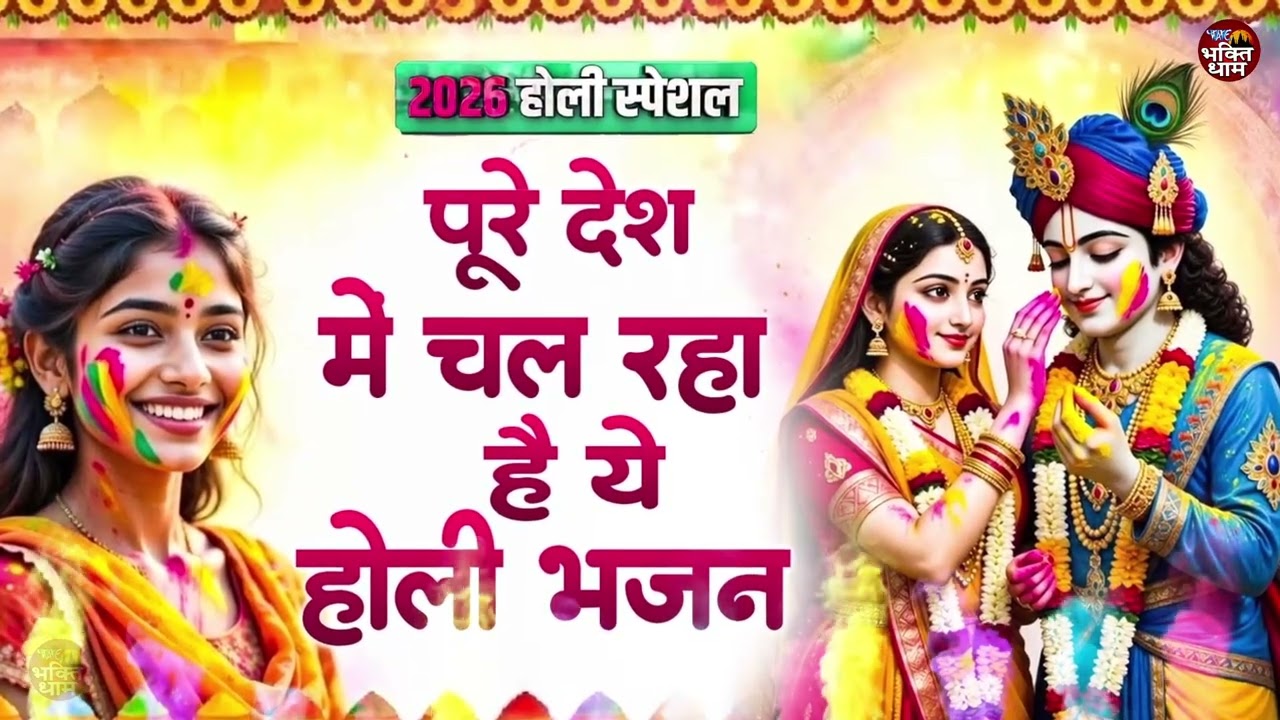2026 सुपरहिट होली गीत || Latest राधा कृष्ण होली गाने || बरसाने वाली होली || #HoliBhajan 2026