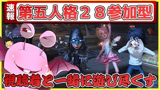 【第五人格】協力狩り２８ダブハンやるぞ！参加型信で視聴者と一緒に遊び尽くす！【IdentityV】