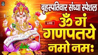 Download Lagu LIVE बृहस्पतिवार स्पेशल : गणेश मंत्र - Ganesh Mantra ॐ गं गणपतये नमो नमः Om Gan Ganpataye Namo Namah MP3