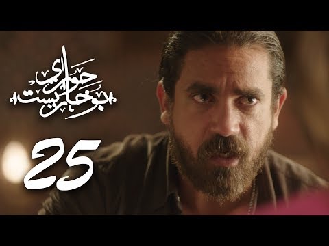 مسلسل " حوارى بوخاريست " امير كرارة الحلقة | 25 | - 7AWARY BO5AREST - Amir Karara