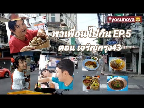 พาเพื่อนไปกิน EP.5 ตอน เจริญกรุง43 | ข้าวขาหมูนายดวง | ก๋วยเตี๋ยวเป็ดนายฮัว | ตวง ติ๋มซำ