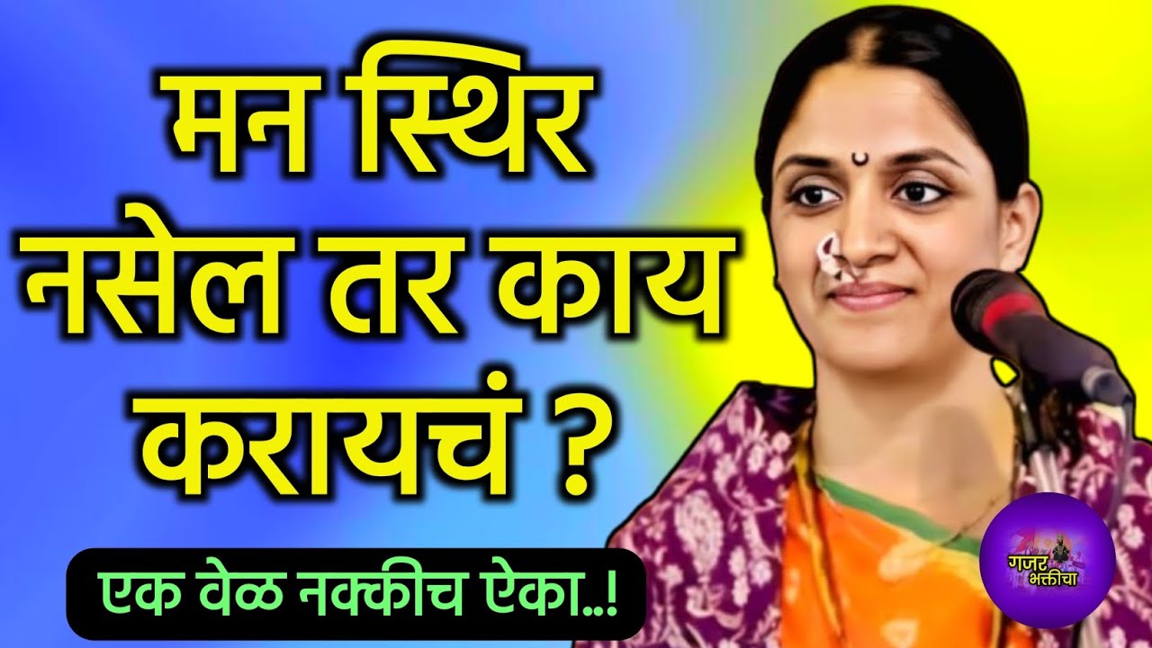 मन स्थिर नसेल तर काय करायचं | हभप रोहिणी ताई परांजपे किर्तन | #bhajan #kirtan #viral 