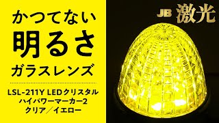 JB 激光 LSL-211Y LEDクリスタルハイパワーマーカー2 クリア／イエロー