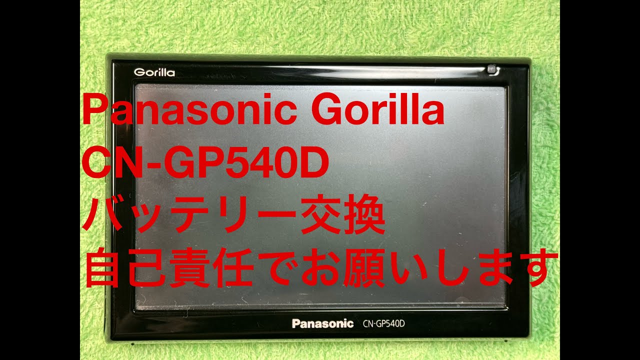 Panasonic Gorilla CN-GP540D バッテリー交換 - YouTube