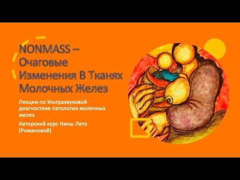 ОЧАГОВЫЕ ИЗМЕНЕНИЯ В ПАТОЛОГИИ МОЛОЧНЫХ ЖЕЛЕЗ