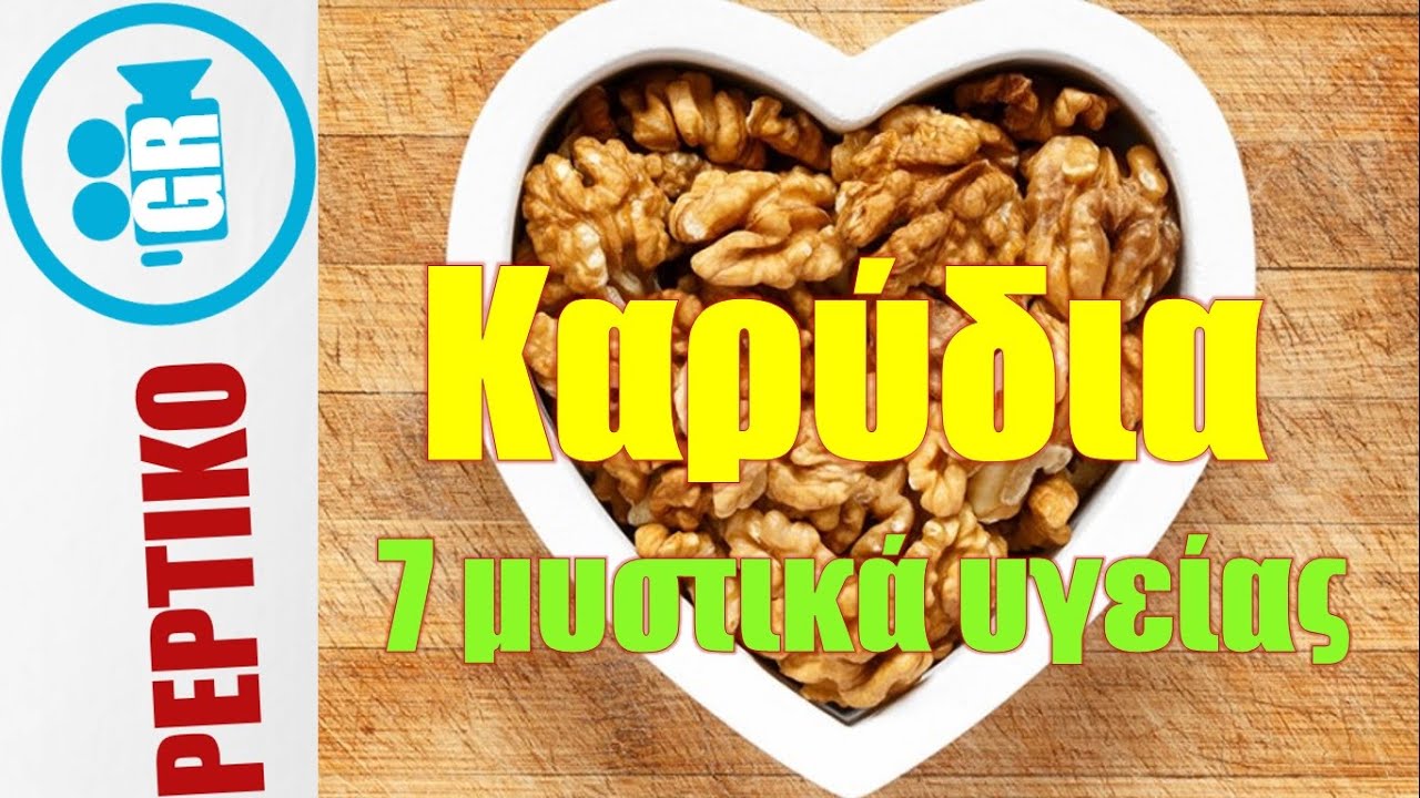 ΚΑΡΥΔΙΑ: 7 ΜΥΣΤΙΚΑ ΥΓΕΙΑΣ! - peptiko.gr