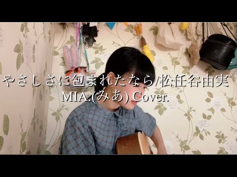 【＋2キー】【歌詞付】やさしさに包まれたなら/松任谷由実【弾き語り】【歌ってみた】