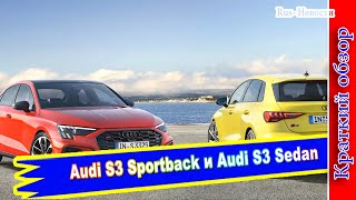Авто обзор - Пара Audi S3 Sportback и Audi S3 Sedan приедет в Россию вначале 2021 года