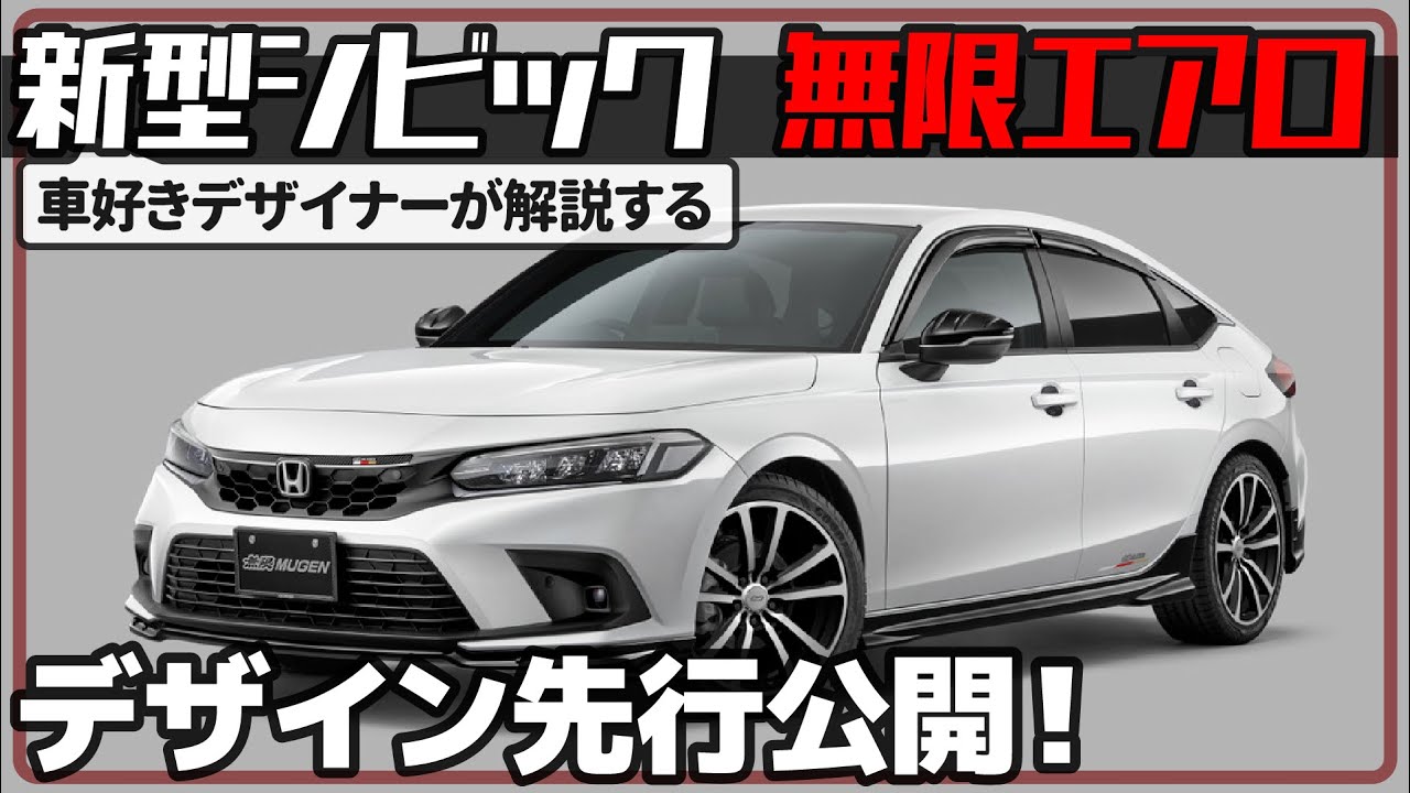 新型 シビック 無限 車好きデザイナーが速攻解説する ホンダシビックハッチバック 無限エアロ のデザイン Honda Civic Youtube