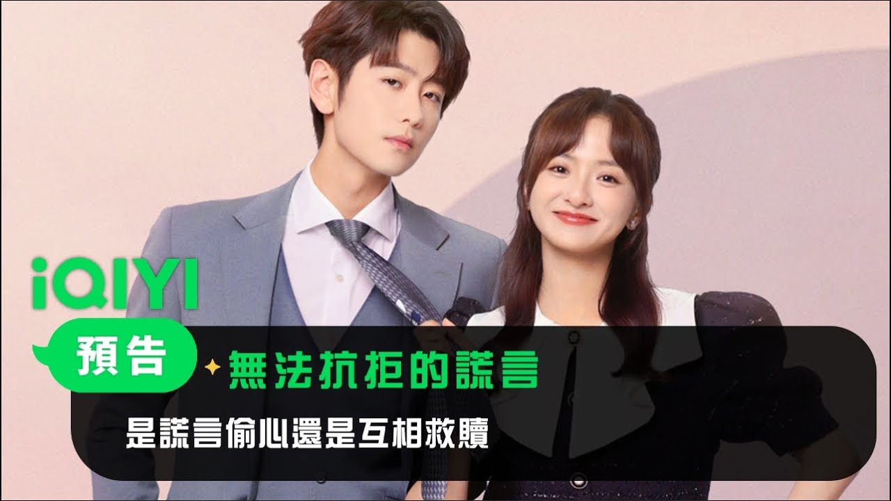 《無法抗拒的謊言》預告：作為渣男鑒定師的姜萊為何以未婚妻蘇晴的身份接近周煜？雙方各懷鬼胎，極限拉扯！到底是謊言偷心還是互相救贖？| 愛奇藝