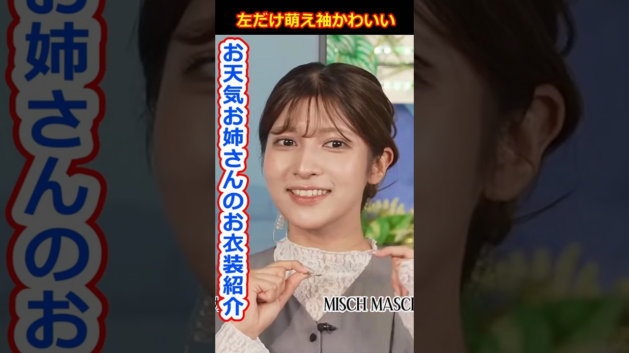 【岡本結子リサ】左だけ萌え袖がかわいい！お天気お姉さんのお衣装紹介！美人すぎるお天気キャスター結子姫【ウェザーニュースLiVE切り抜き】 #かわいい