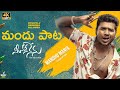 Mandu song Telugu Lyrical | Rahul sipligunj | NeethoneNenu | Karthik | Baba Baskar | mandhu mania