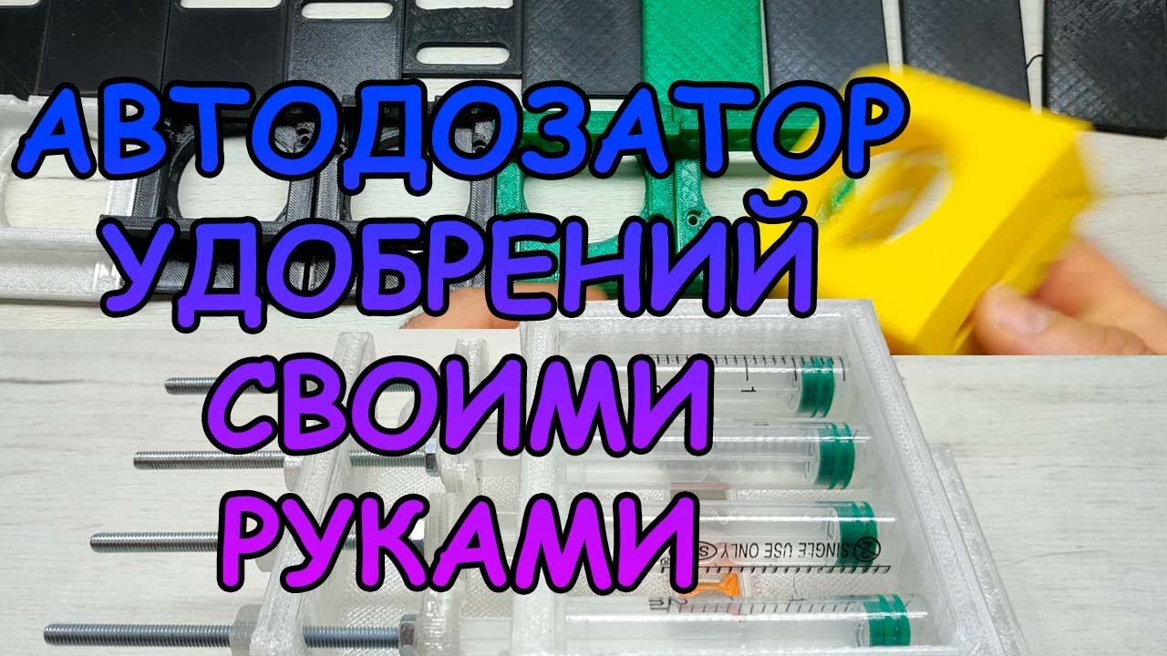 АВТОМАТИЧЕСКИЙ ДОЗАТОР УДОБРЕНИЙ СВОИМИ РУКАМИ 
