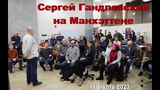 Поэт И Прозаик Сергей Гандлевский На Манхэттене 11 Марта 2023 Года