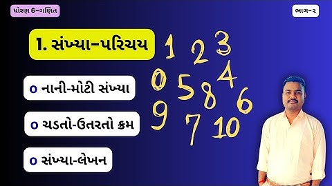 સંખ્યા પરિચય ભાગ-૨ | સંખ્યા પરિચય ધોરણ 6 ગણિત | Sankhya Parichay Std 6 Maths | Std 6 Maths Ch 1
