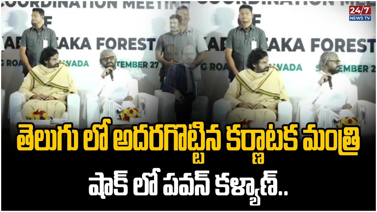 Karnataka Forest Minister Eashwar Khandre Excellent Speech In Telugu | Pawan Kalyan | 24/7 News TV