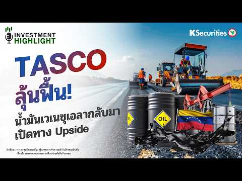 TASCO ลุ้นฟื้น! น้ำมันเวเนซุเอลากลับมา เปิดทาง Upside
