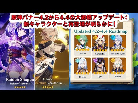 原神バナー4.2から4.4の大規模アップデート: 新キャラクターと再登場が明らかに！- 原神