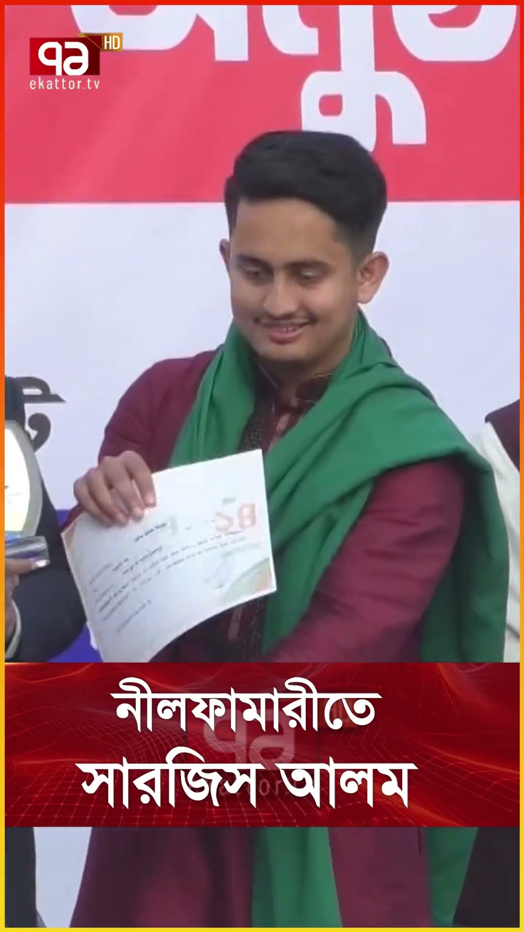 নীলফামারীতে সারজিস আলম