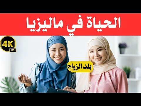 فيديو ماليزيا دولةً إسلاميّة تُسمَح فیها شرب الكحول،مملکة تحكمها الشريعة بقوانين غريبة