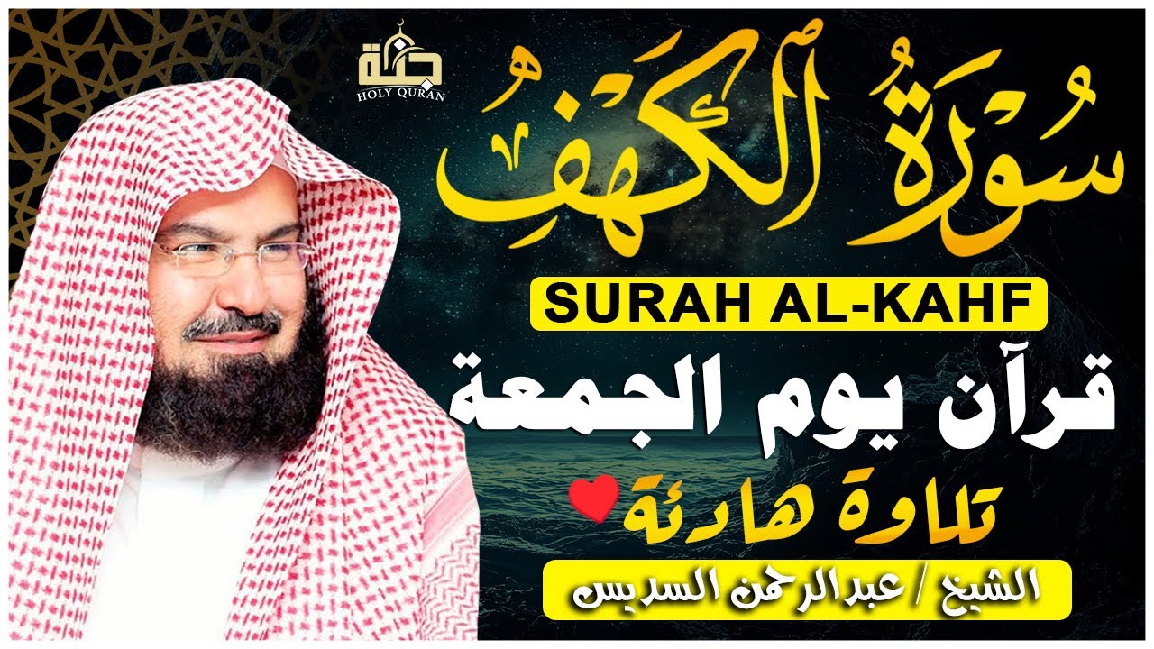سورة الكهف (كاملة) للشيخ عبد الرحمن السديس أجمل تلاوة في يوم الجمعة المباركة Surah Al Kahf Al Sudais