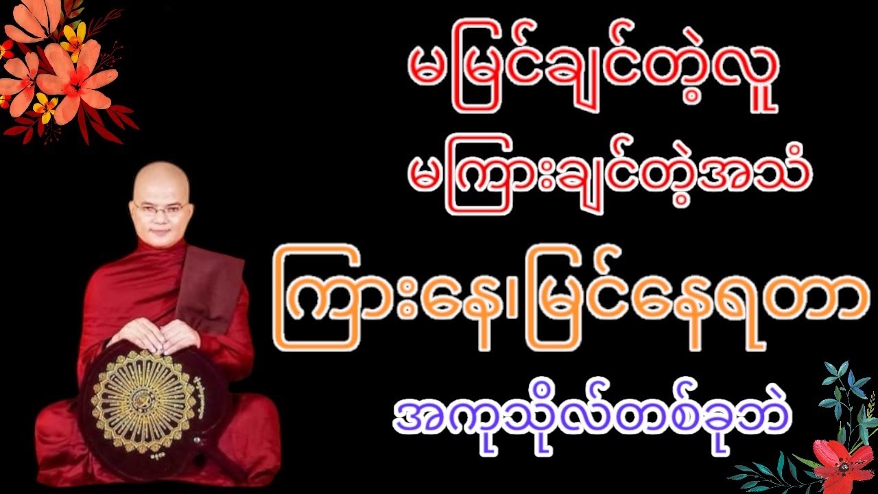 အားလုံးကို ဒုက္ခလို့ဘဲမြင်လိုက်ပါ#အရှင်သုစိတ္တ#မော်ကျွန်းဆရာတော်