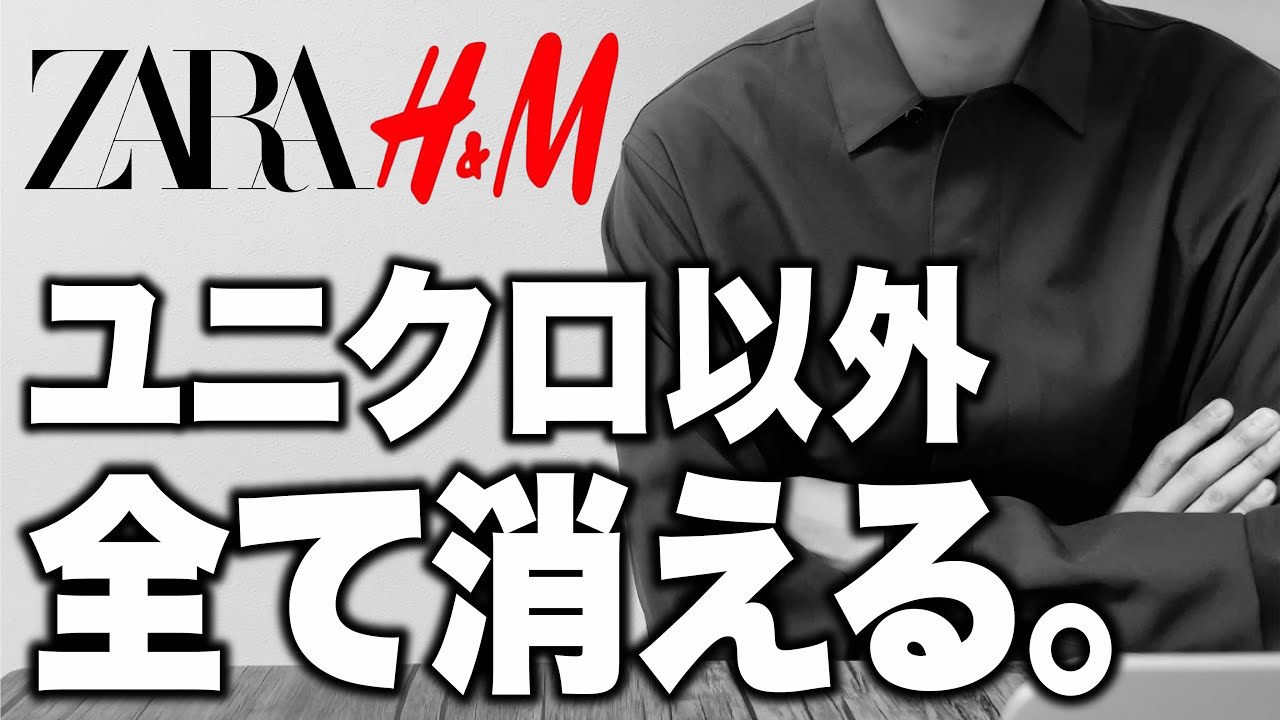H&MもZARAも日本から消える!?外資系ファストファッションの今後 