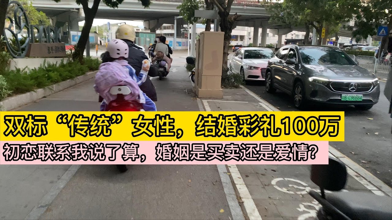 双标“传统”女性，结婚彩礼100万，初恋联系我说了算，婚姻是买卖还是爱情？