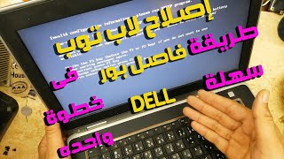 صيانة لاب توب ديل 6420 فاصل بور طريقة سهلة /لاب ديل فاصل بور لايعمل/repair labtop no power